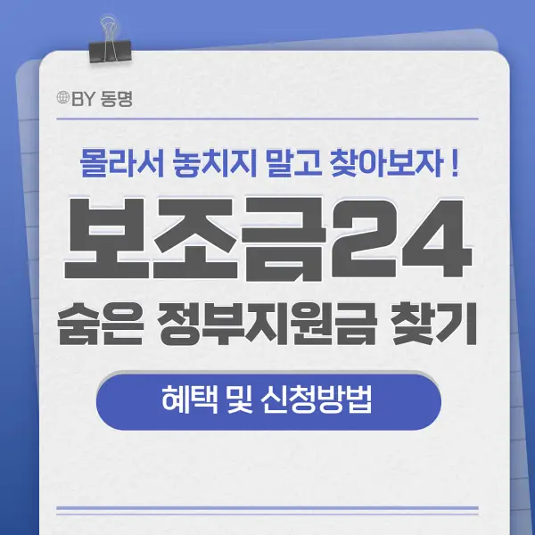  내가 받을 수 있는 정부지원금 찾기 보조금24 신청방법