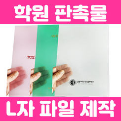  홍보 효과 뛰어난 학원판촉물 제작, L자 파일 제작  영어학원 A4 사이즈 L홀더 제작 후기