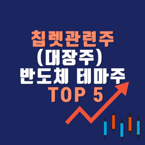 칩렛관련주(대장주) 반도체 테마주 TOP 5