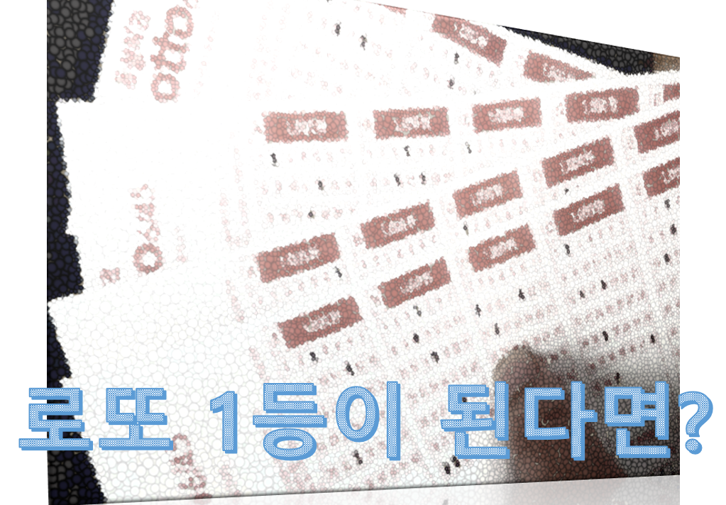  로또 1등이 되면 무엇을 할까요