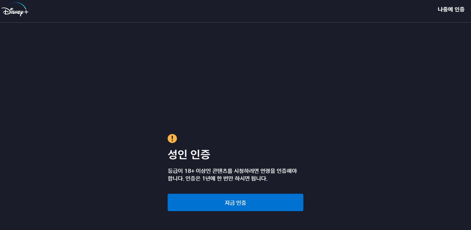 디즈니 플러스 성인 인증하는 방법 디즈니 플러스 성인 인증하는 방법
