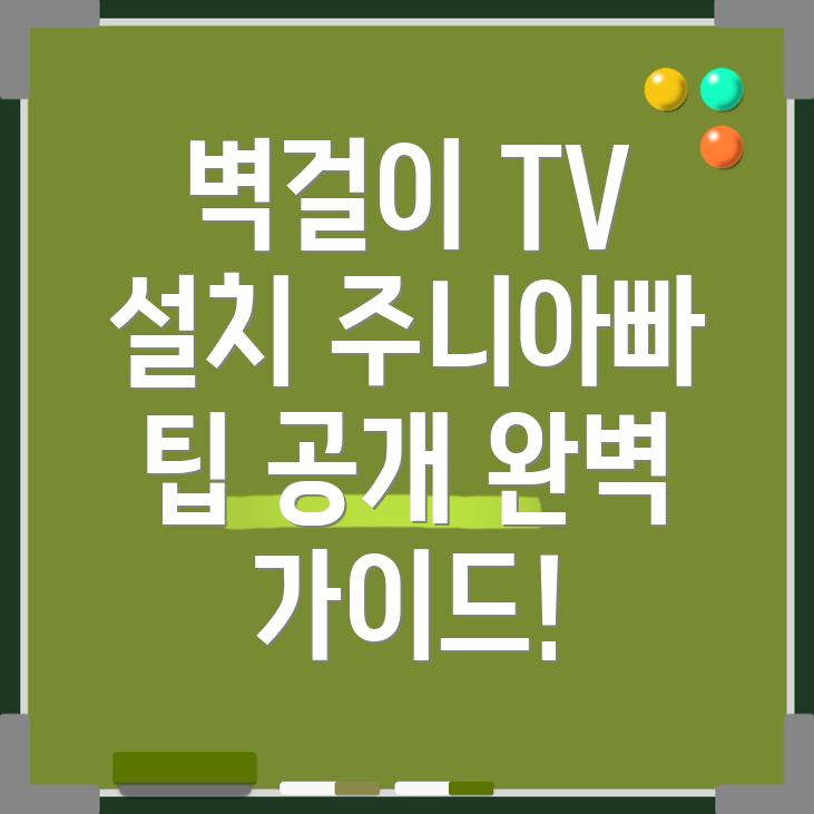 벽걸이 TV 설치