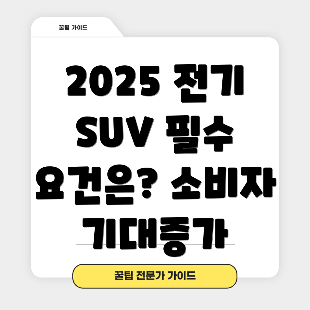 전기 SUV