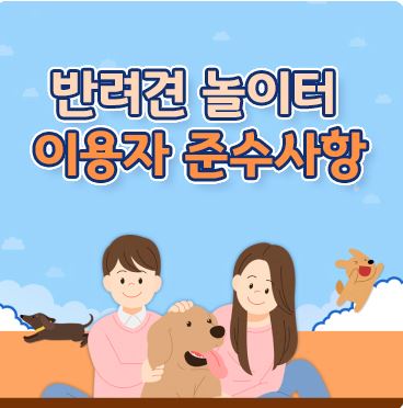  서울시 반려동물 놀이터 안내