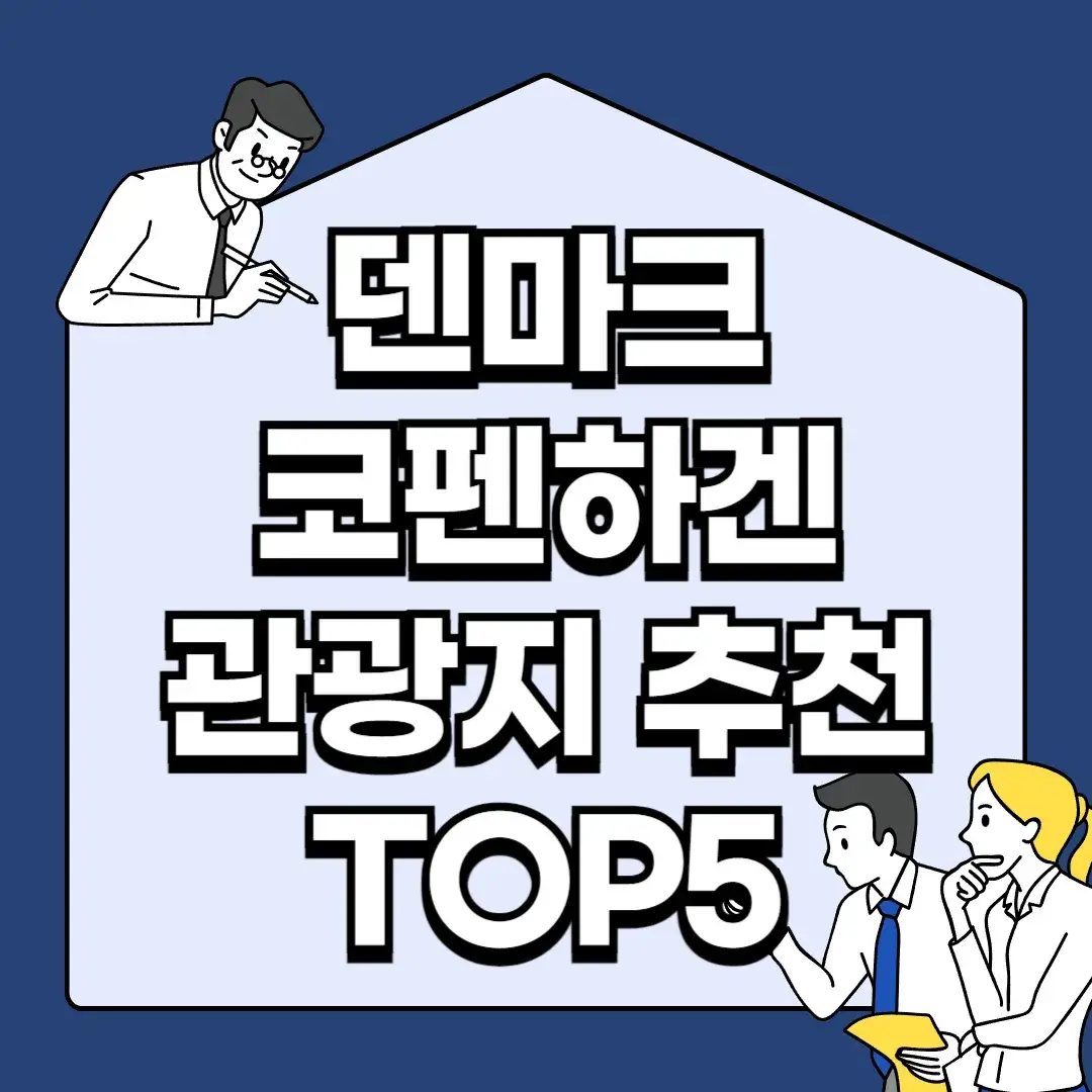 덴마크-코펜하겐-관광지-추천-TOP5