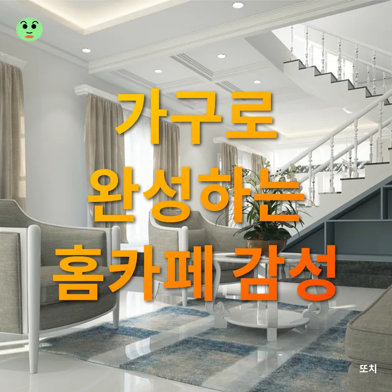 홈카페 인테리어_1