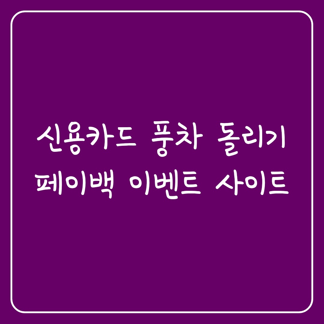 신용카드 풍차 돌리기 방법, 페이백 이벤트 사이트