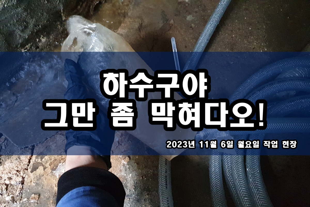  도원동 하수구 남동구 씽크대 고압세척 뚫음 작업