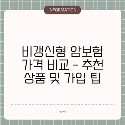 비갱신형 암보험 가격 비교 - 추천 상품 및 가입 팁