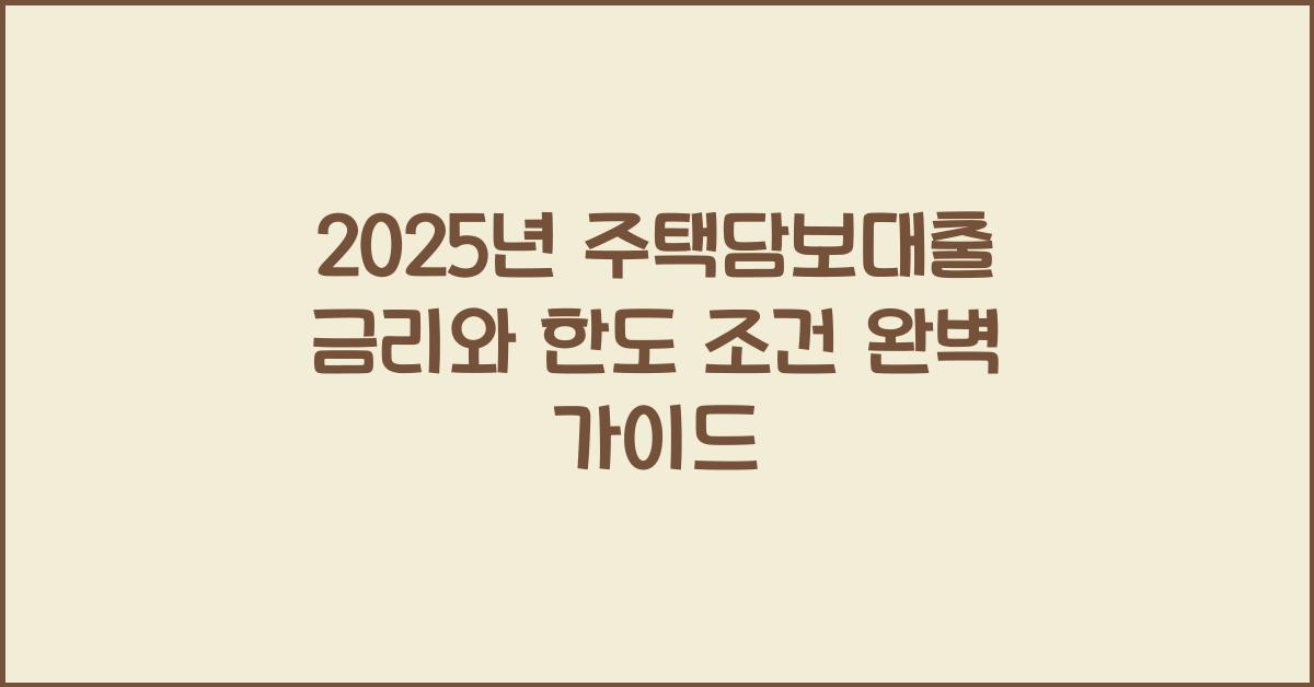 주택담보대출