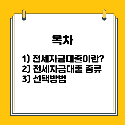 버팀목 전세자금대출 총정리 1탄 개념 . #44; 종류 . 선택방법 ( 버팀목 전세 대출 )