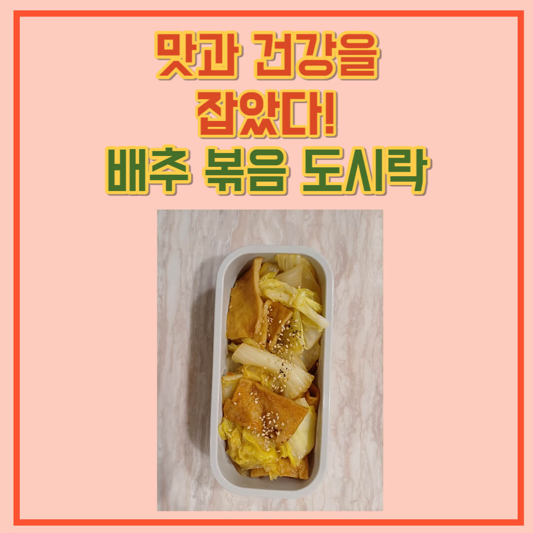 배추-볶음-도시락