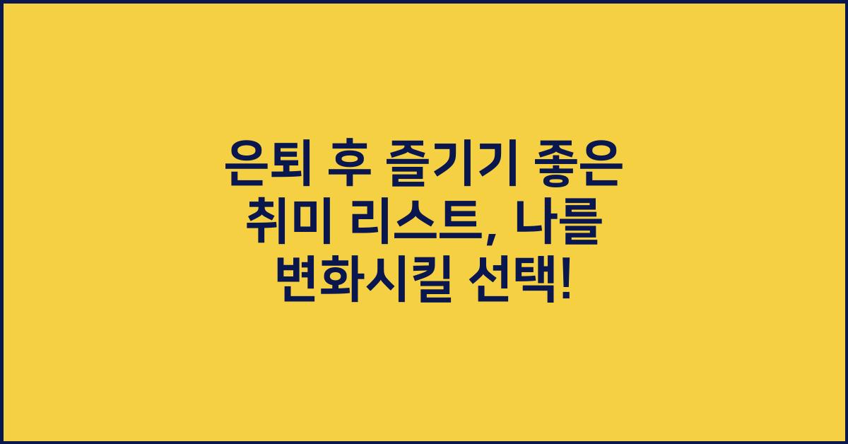 은퇴 후 즐기기 좋은 취미 리스트