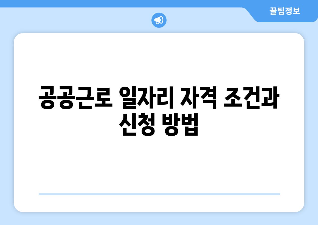 공공근로 일자리 자격 조건과 신청 방법