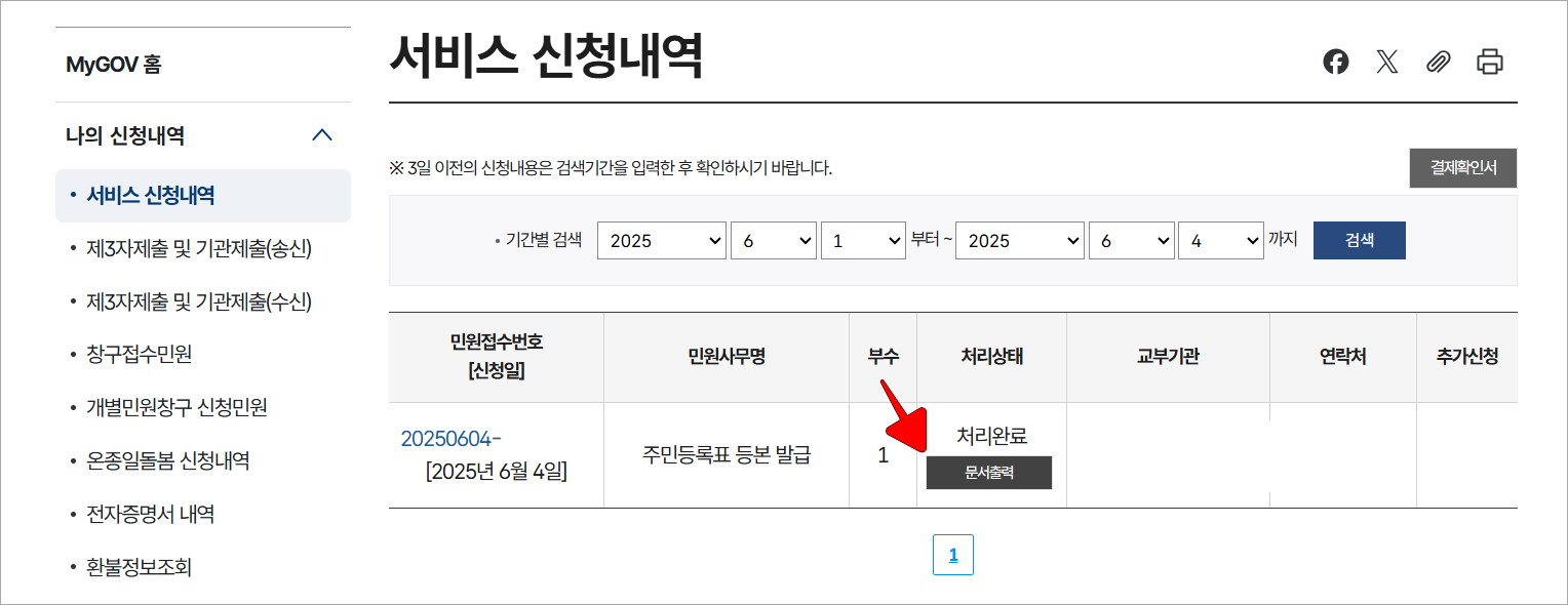 서비스 신청내역에 확인되는 주민등록표 등본 발급 민원의 '문서출력' 버튼을 선택