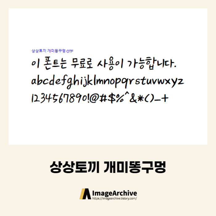  상상토끼 개미똥꾸멍체 - 상업용 무료폰트 다운로드