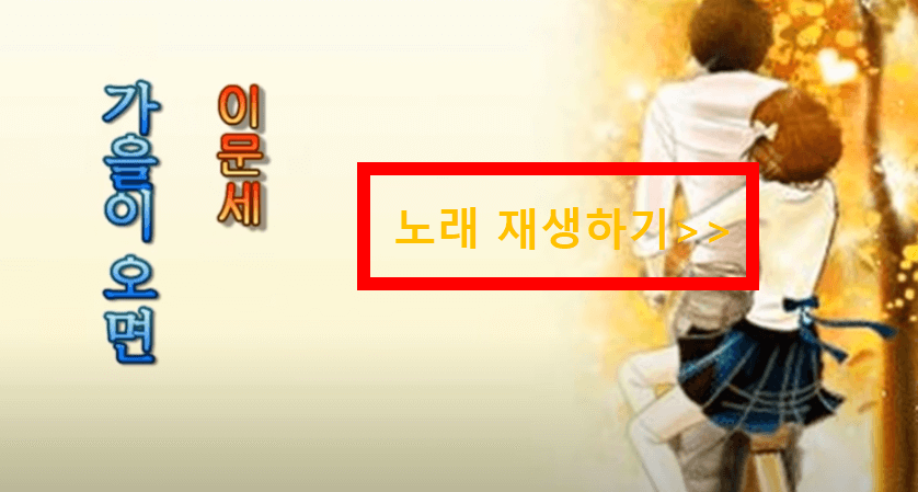 이문세, 가을이 오면