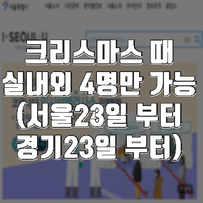  5인 이상 집합 금지(서울시,경기도, 인천 23일부터)