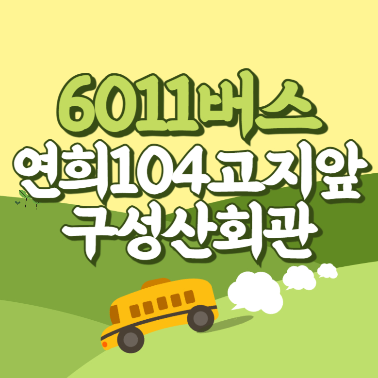 연회104고지앞.구성산회관에서 인천공항 리무진 공항버스(6011번) 썸네일