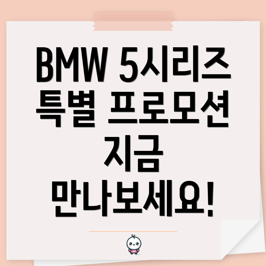 BMW 5시리즈 프로모션