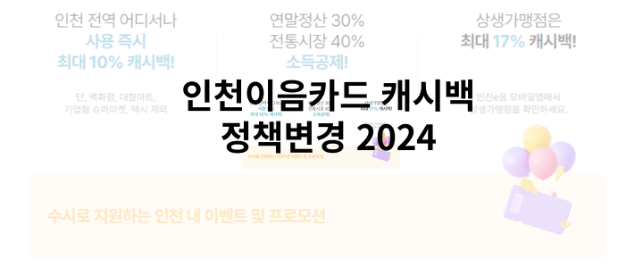 인천이음카드캐시백-2024