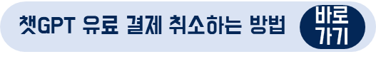 챗GPT 유료 결제 취소하는 방법