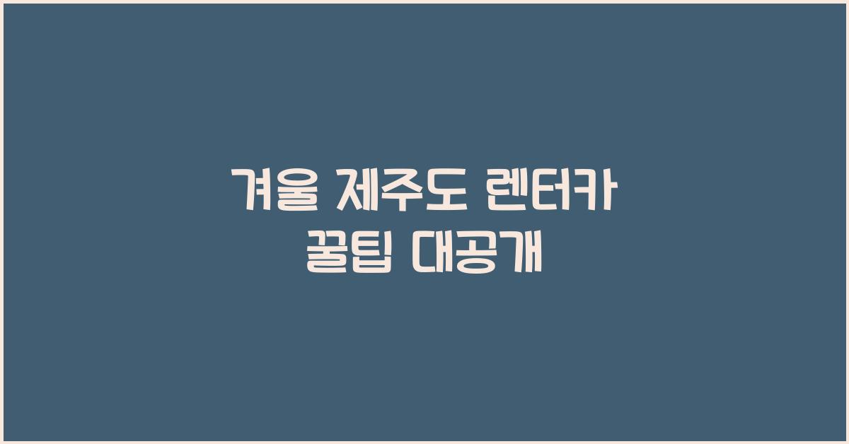 겨울 제주도 렌터카 꿀팁