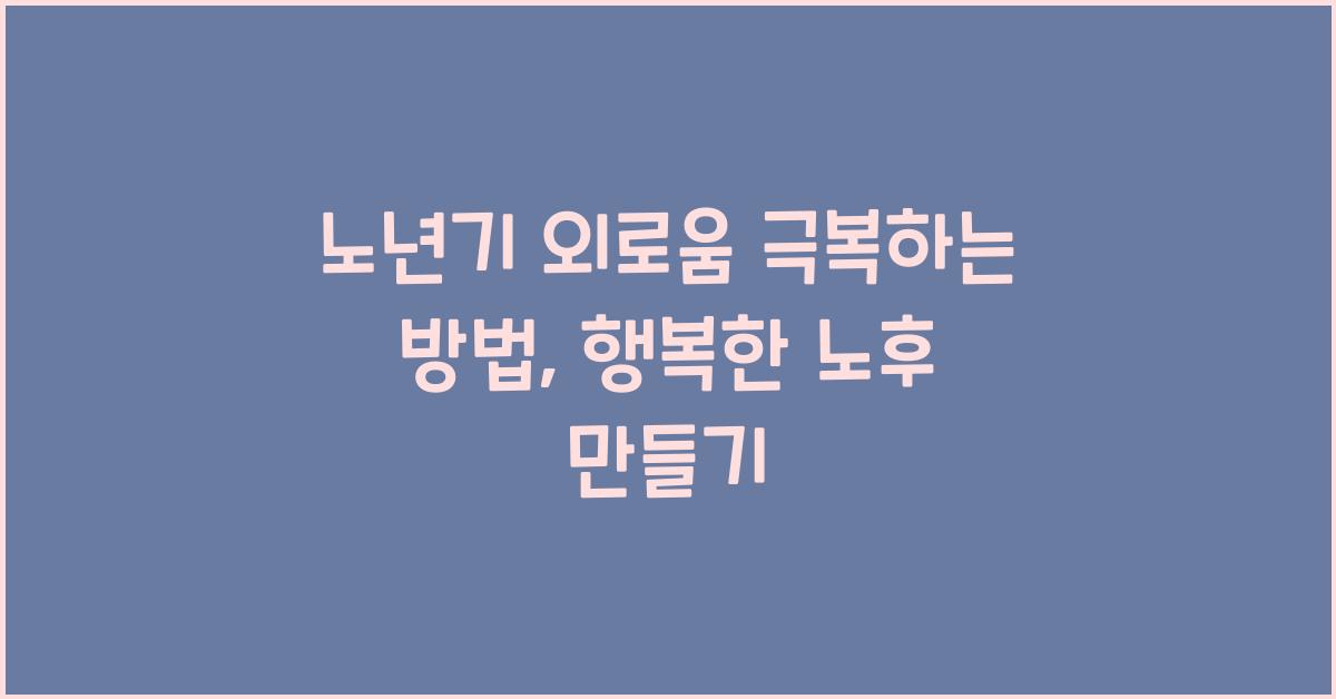 노년기 외로움 극복하는 방법