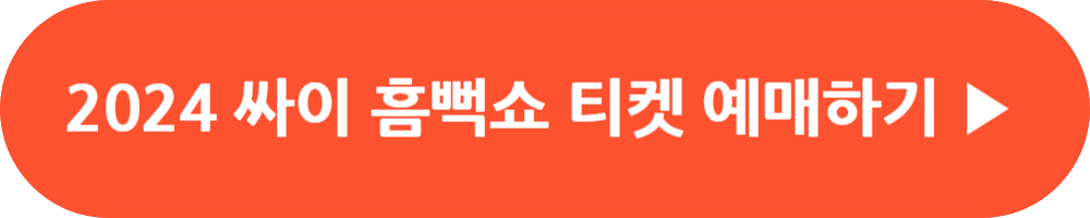 싸이 흠뻑쇼 2024 일정
