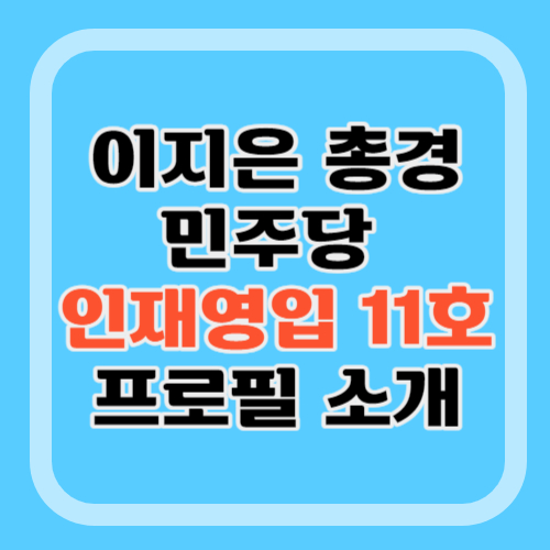 이지은-총경-민주당-인재영입11호