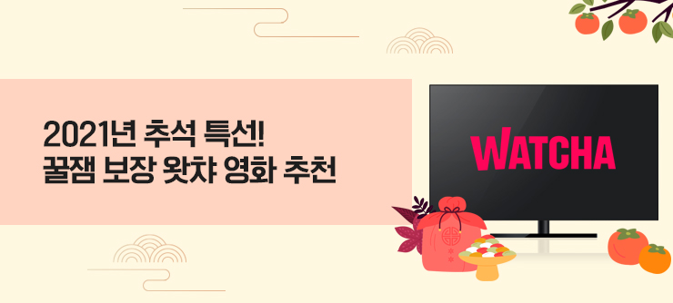 WATCHA 왓챠 영화의 스메 2021년 오봉 특선! 크루젬 보장 4