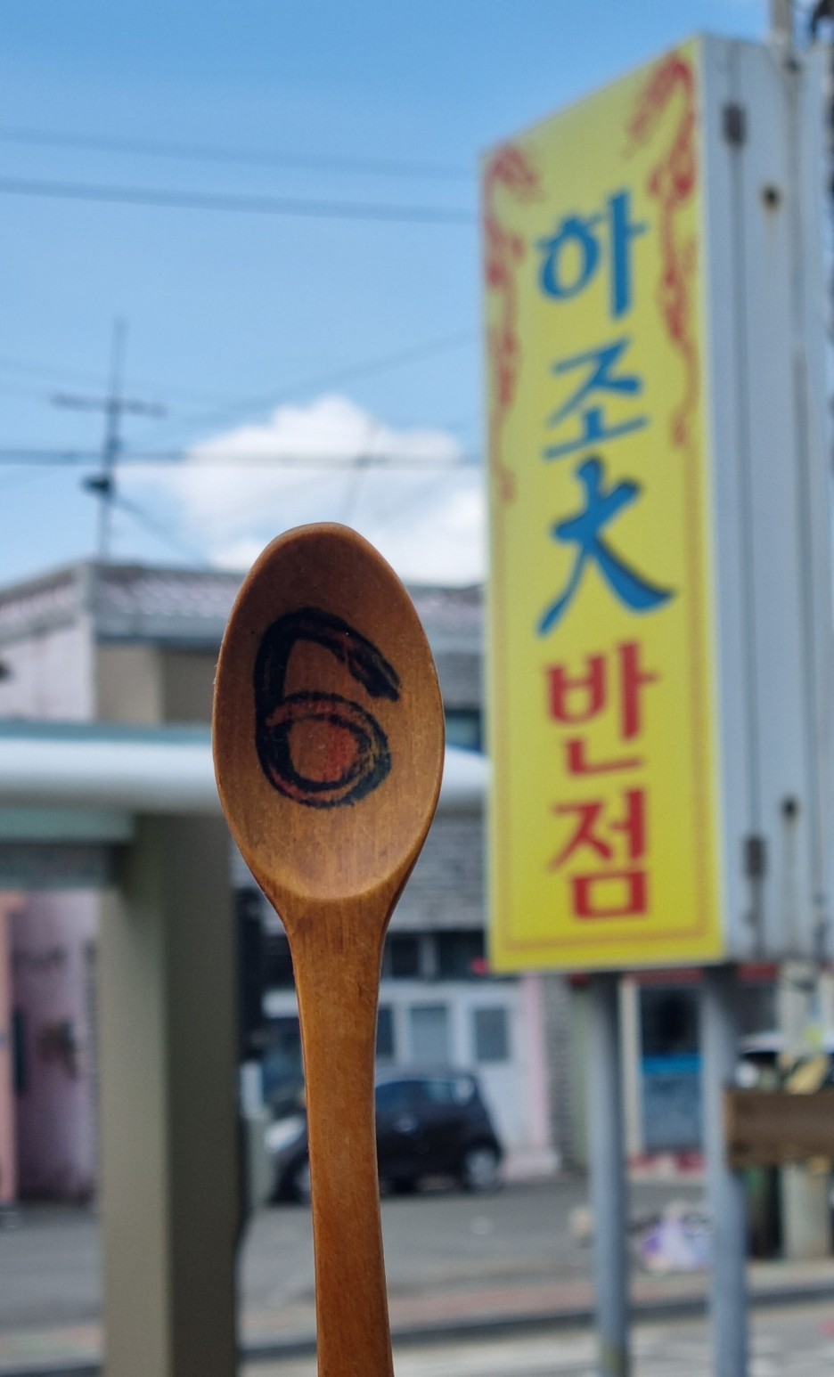 인생반점 이미지