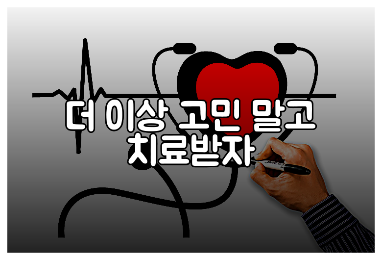 더 이상 고민 말고 치료받자