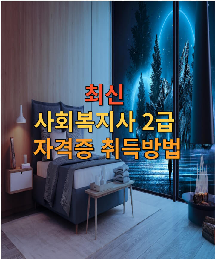 최신 사회복지사 2급 자격증 취득방법