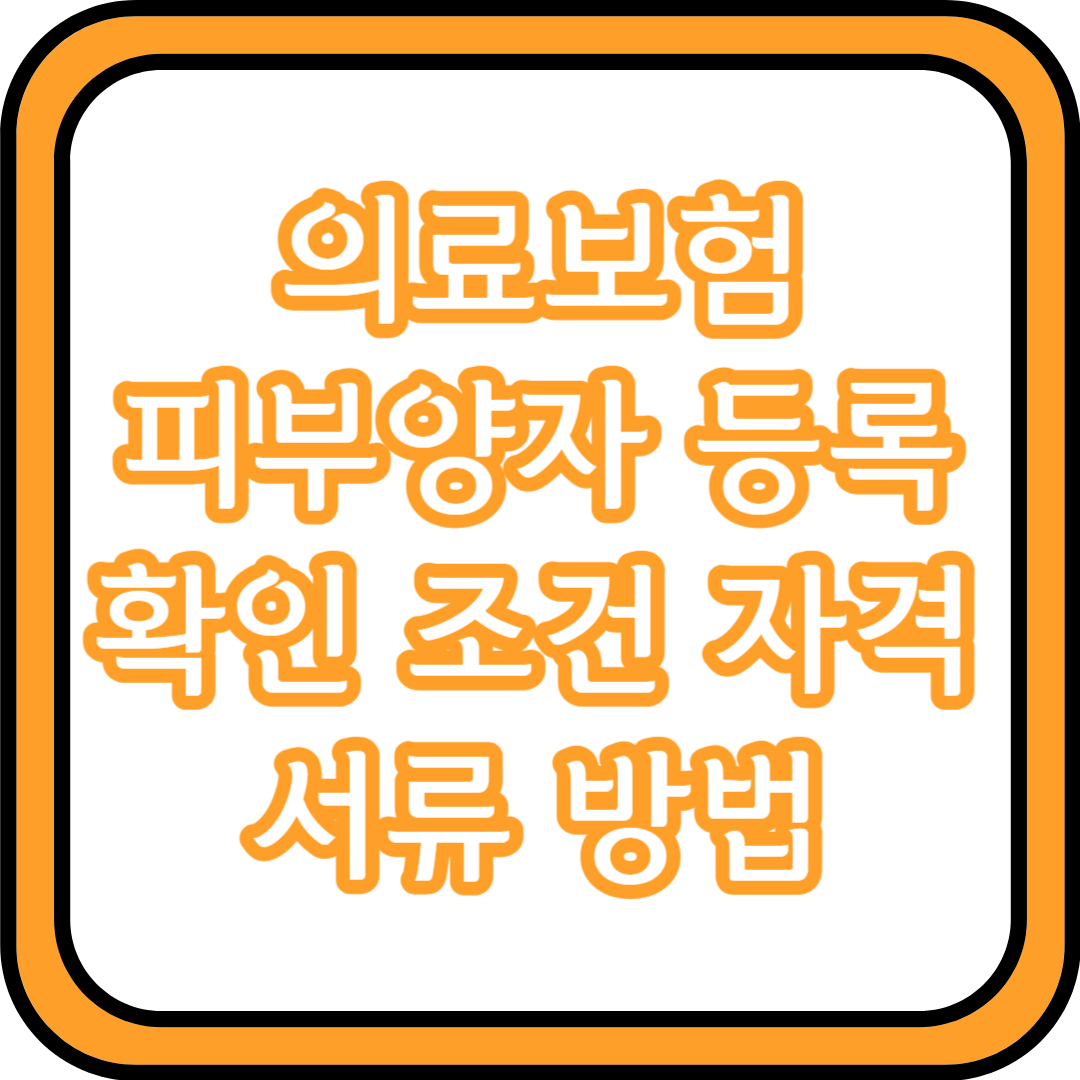  의료보험 피부양자 확인 등록 조건 자격 서류 방법
