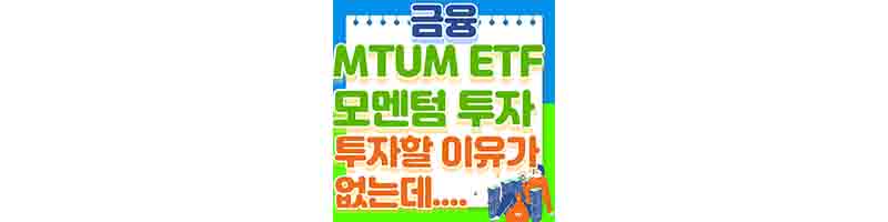 MTUM 모멘텀 투자를 하는 ETF (구성 종목&#44; 배당금&#44; S&P 500과 비교)-썸네일