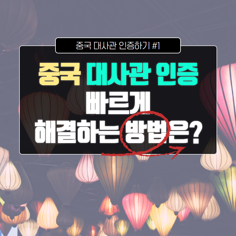  중국 대사관 인증 간단하게 해결하는 방법 알려드릴게요!