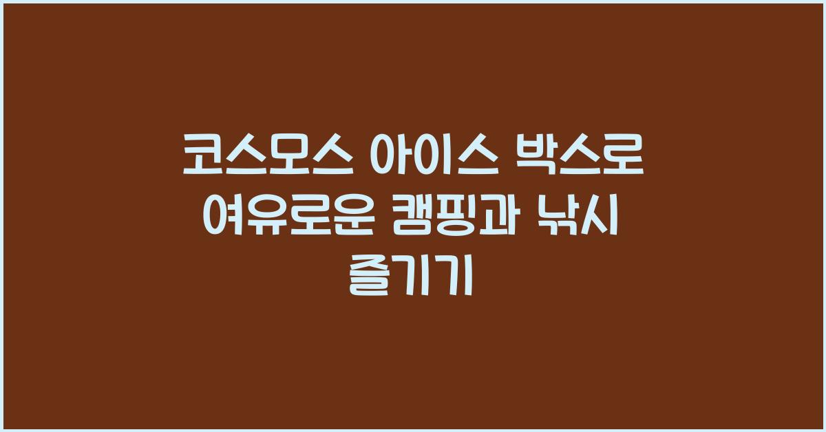 코스모스 아이스 박스