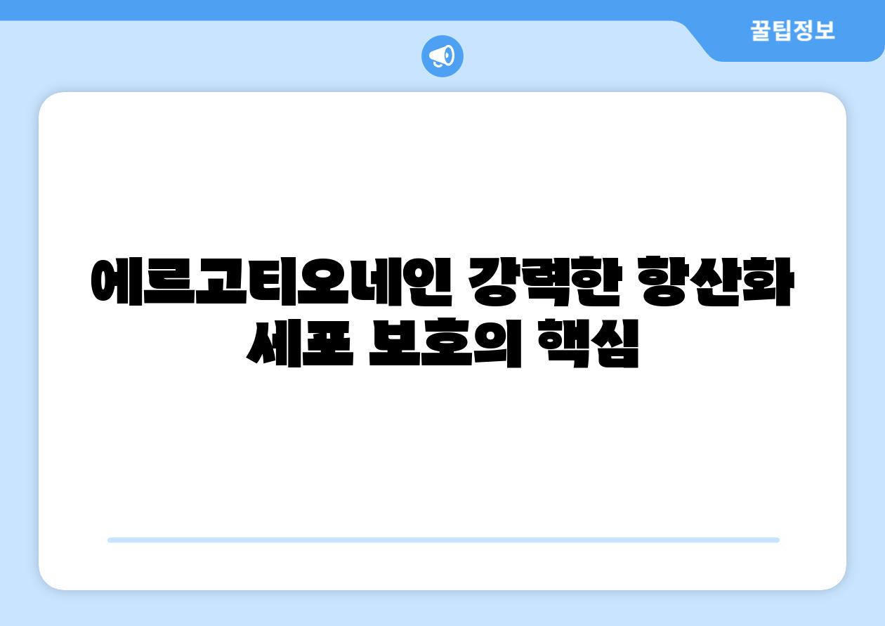 에르고티오네인 강력한 항산화 세포 보호의 핵심