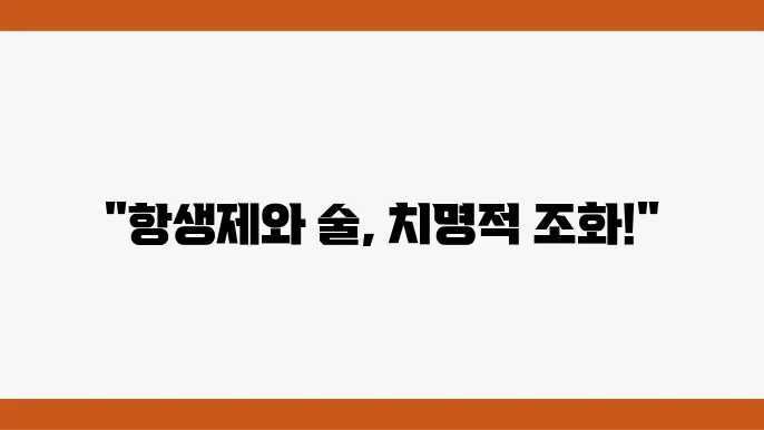 항생제 술 시전 항생제먹쫎0술 마시면 안되는 이유