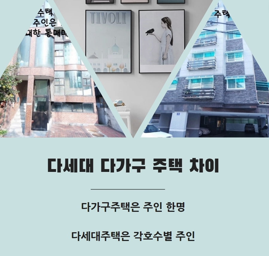 다세대 다가구 차이