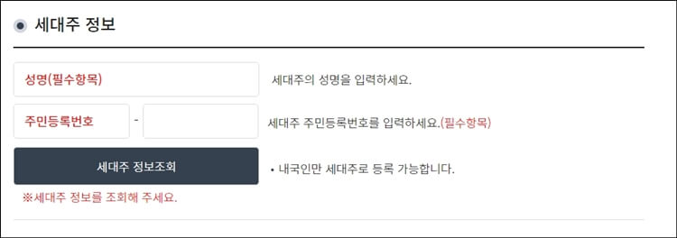 신청정보-등록-중-세대주-정보-입력란입니다.