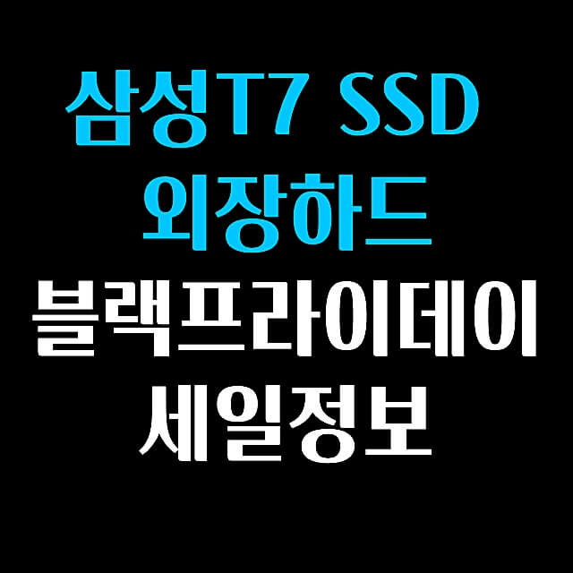 삼성 T7 SSD 외장하드 블랙프라이데이 아마존 세일정보입니다. 