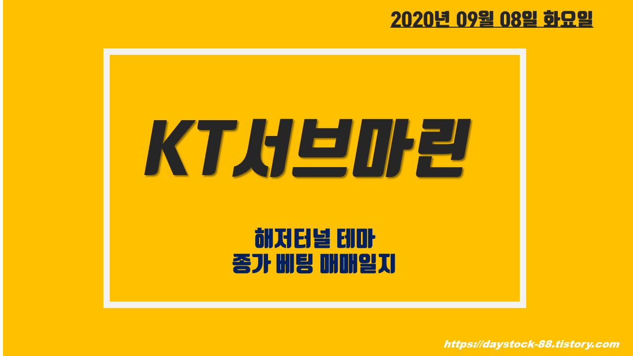  KT서브마린 주가 전망 - 5G 파생 테마? 해저 터널 테마 - 종가베팅 매매일지