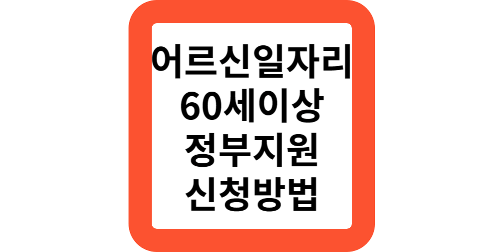  어르신일자리 60세 65세이상 정부지원 신청(지원모음)