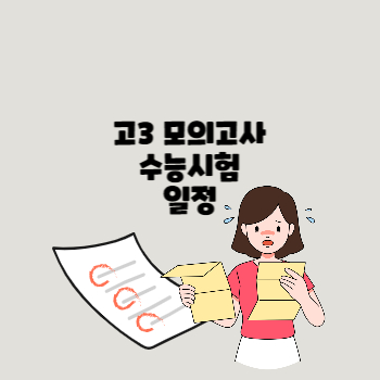 고3모의고사수능일정