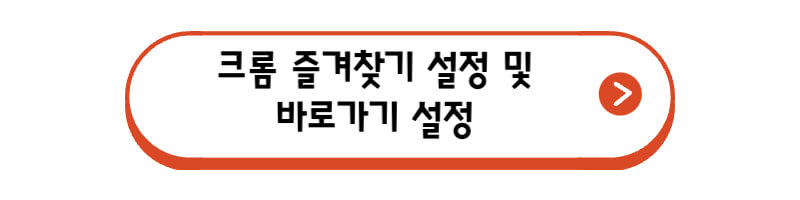 크롬-즐겨찾기-및-바로가기-설정