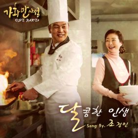  조정민 달콤한 인생 듣기/가사/앨범/유튜브/뮤비/반복재생/작곡작사