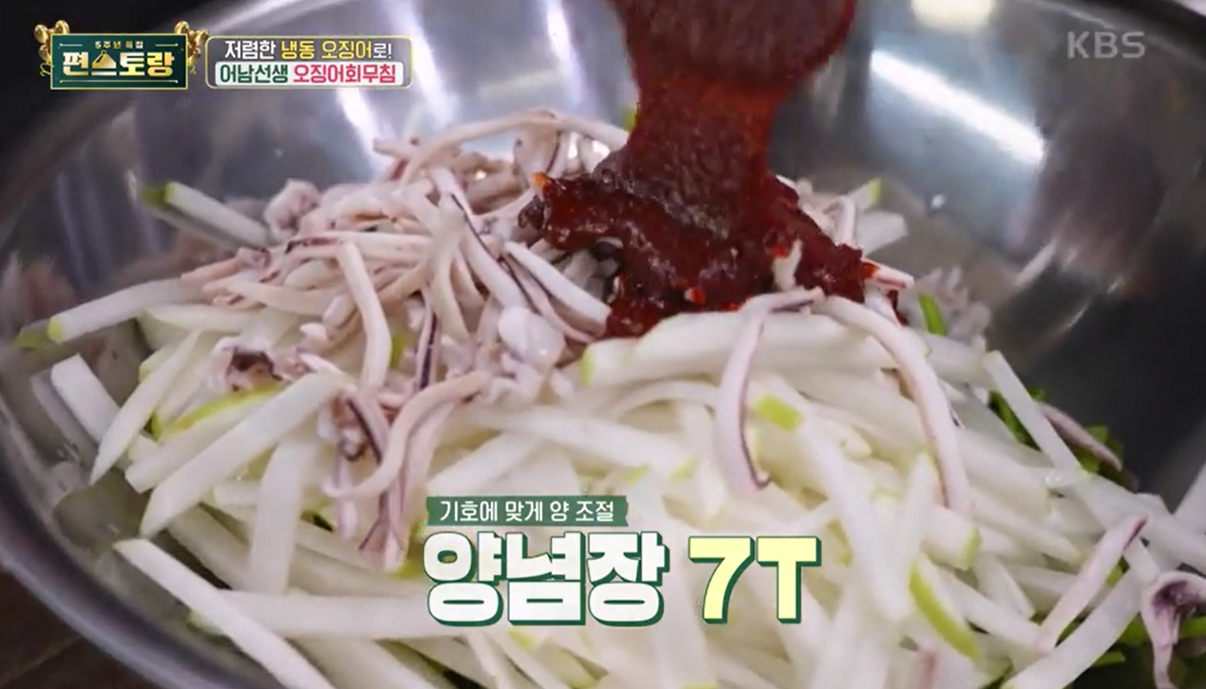 오징어회무침 양념