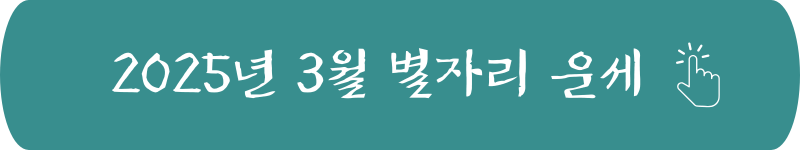 양자리 2025년 3월 별자리 운세 신년운세